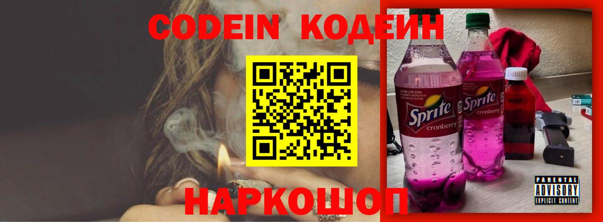 Кодеин напиток Lean (лин)  Вход с VPN  что такое   Уфа 