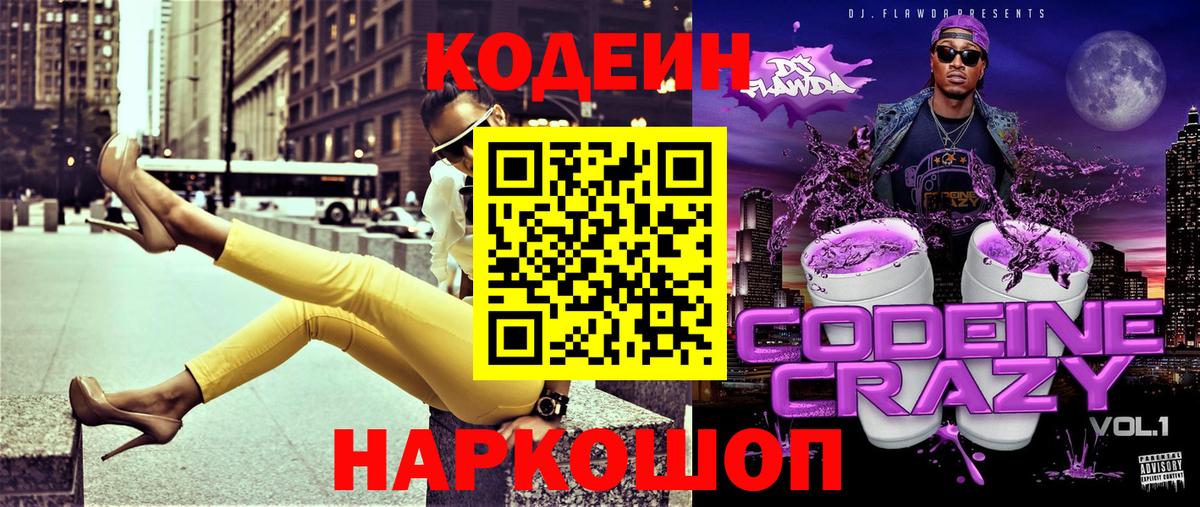 Codein напиток Lean (лин) Уфа